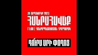 ՈւՂԻՂ. ՀԱՆՐԱՀԱՎԱՔ ՀԱՆՐԱՊԵՏՈՒԹՅԱՆ ՀՐԱՊԱՐԱԿՈՒՄ