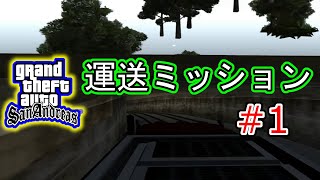 #1 【運送ミッション】 【実況】Grand Theft Auto:San Andreas（グランド・セフト・オート・サンアンドレアス）