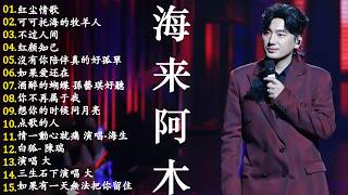 Download lagu 🎶 Hailai amu: 海来阿木10首最火的歌: 不过人间 \ 你的万水千山 \ 别知己 \ 三生三幸 \ 点歌的人 \ 太多 \ 月亮看着我 \ 过路的晚风 mp3