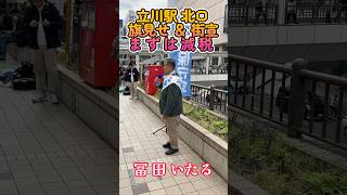 【まずは減税】冨田いたるがうったえる 減税で日本を豊かに強く ゲリラ街宣　 #立川市 #冨田いたる #日本保守党