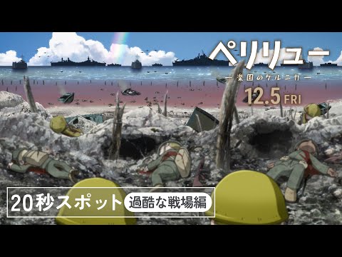 20秒スポット（過酷な戦場編）
