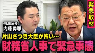 【財務省人事に異変】※元財務官僚を緊急取材※一体、何が起こっているのか？（虎ノ門ニュース）