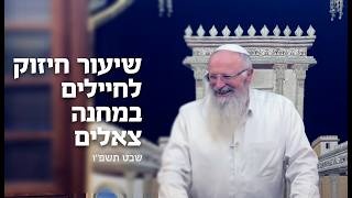 שיעור חיזוק לחיילים במחנה צאלים | הרב שמואל אליהו | שבט תשפ"ו (הרב שמואל אליהו) - התמונה מוצגת ישירות מתוך אתר האינטרנט יוטיוב. זכויות היוצרים בתמונה שייכות ליוצרה. קישור קרדיט למקור התוכן נמצא בתוך דף הסרטון