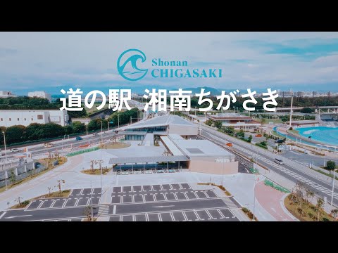 道の駅「湘南ちがさき」プロモーション動画