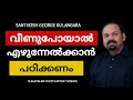 SANTHOSH GEORGE KULANGARA MOTIVATION SPEECH MALAYALAM
