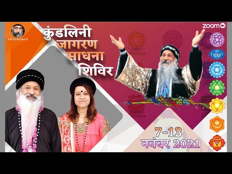 कुंडलिनी जागरण शिविर | Kundalini Awakening Retreat 7-13 Nov