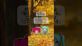 落ち葉の中で告白する歌  #初音ミク #重音テト