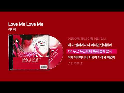 (2006) 이지혜 - Love Me Love Me [싱크가사/Lyric Video]