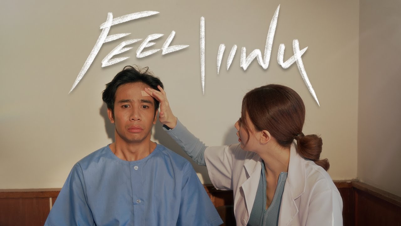 เนื้อเพลง Feel แฟน Joke So Cool (โจ๊ก โซคูล)