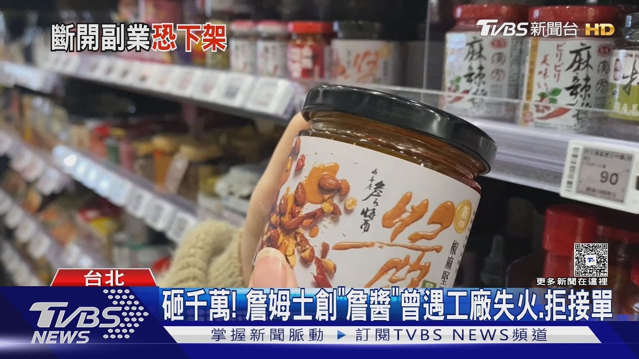砸千萬! 詹姆士創「詹醬」曾遇工廠失火、拒接單