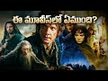 అసలు ఈ మూవీస్ లో ఏముంది ప్రపంచంలో ఎంద�