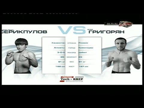 Руслан Серикпулов vs. Арам Григорян | Ruslan Serikpulov vs. Aram Grigoryan | TKFC