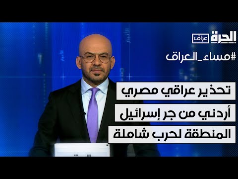 شاهد بالفيديو.. مساء العراق - تحذير عراقي مصري أردني من جر إسرائيل المنطقة لحرب شاملة