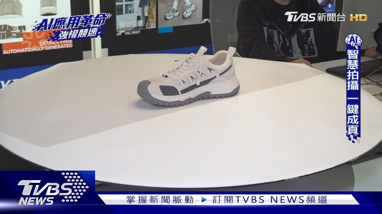 影音/AI取代設計師?陸鞋業平台串接電商數據 拍攝成本省下7成