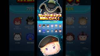 【ツイステ】7月18日登場セレクトボックス解説していく【豆ヴィル】#ツムツム#ツイステ