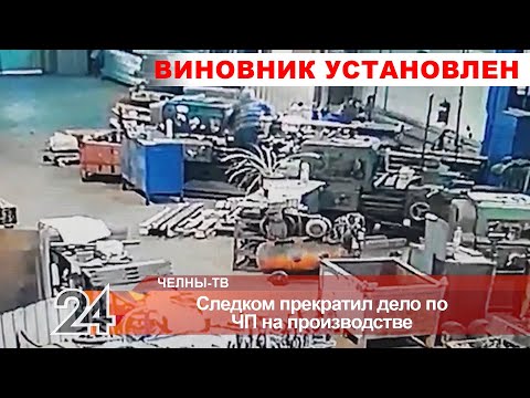 Набережные челны чп на производстве Набережные челны чп на производстве