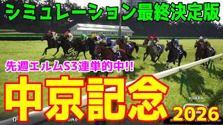 【中京記念2026】シミュレーション最終決定版 最終決断で本命にしたのはこの馬！展開・血統・追い切り・コース適正予想から導き出した！！勝つのはこの馬だ！！先週エルムS3連単的中シミュレーション！