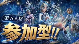 【緊急生配信】参加型第五人格！アプデ来た手記で遊ぶぞー！！！！【IdentityⅤ】【第五人格】【すとぷり】
