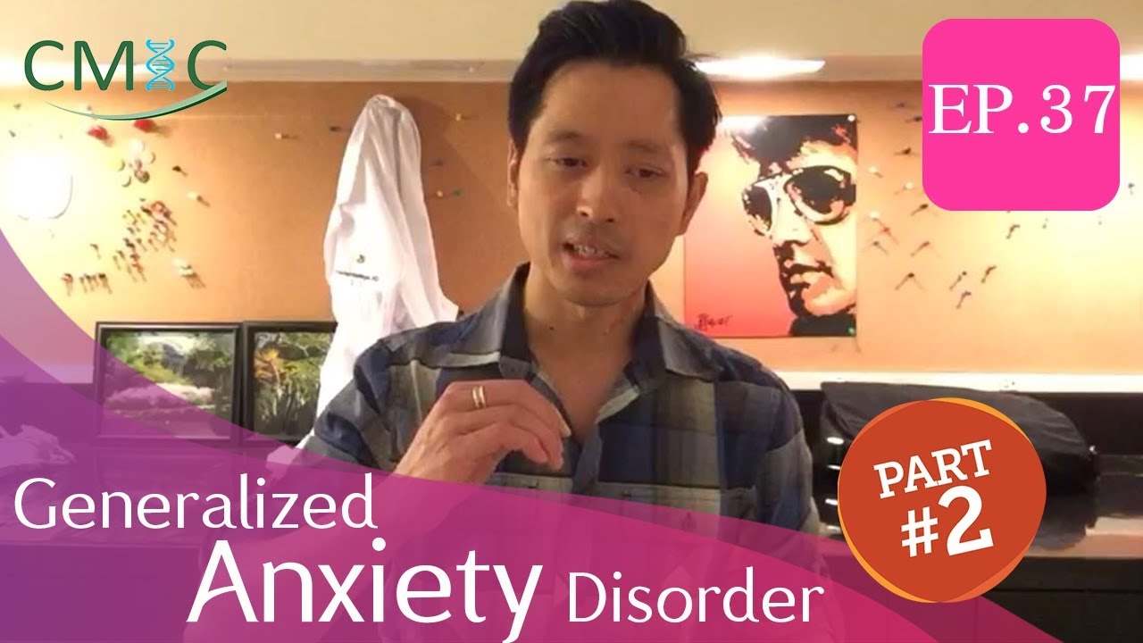 โรควิตกกังวลทั่วไป Part2 (Generalized Anxiety Disorder) โดยนายแพทย์จักรีวัชร
