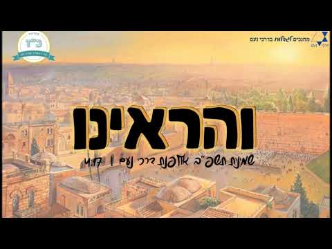 "והראינו" | שמיניתשפ"ב אולפנת דרכי נעם | (שירת נשים)