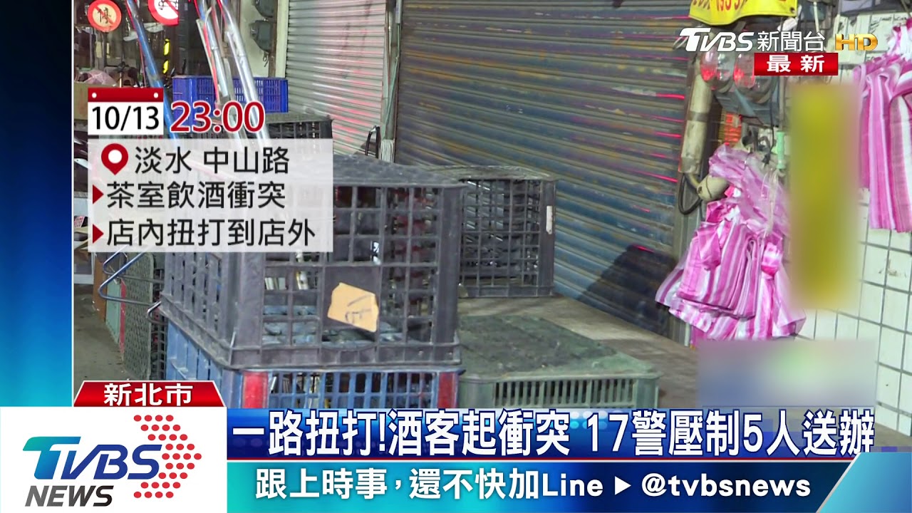 一路扭打!酒客起衝突 17警壓制5人送辦