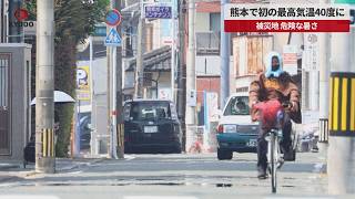 【速報】熊本で初の最高気温40度に 被災地 危険な暑さ
