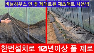 한번설치로 비닐하우스 안과밖 10~15년 풀 제로 제대로된 제초매트 사용방법~부직포
