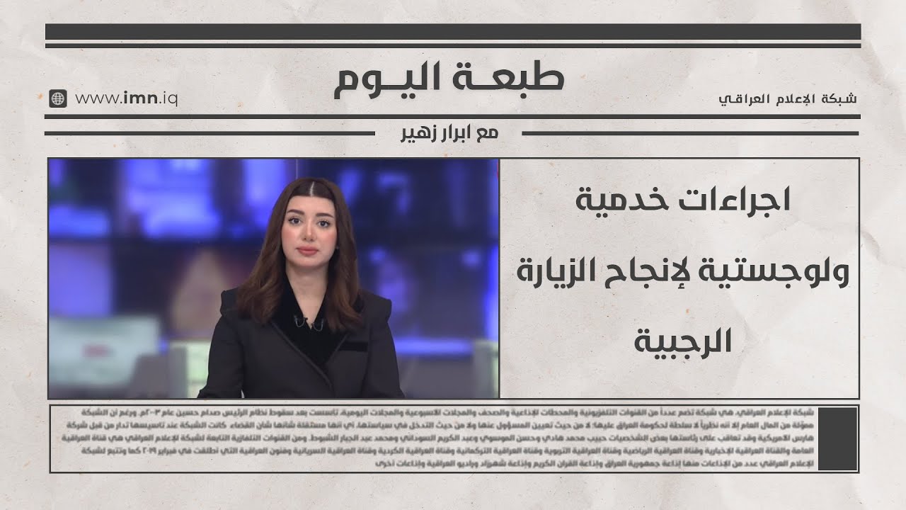 فيديو | طبعة اليوم