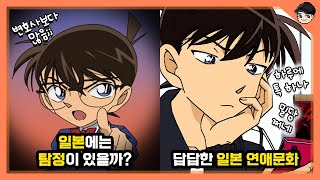 Download lagu 일본 탐정들은 정말 코난 같을까? 코난 속 신기한 일본문화 TOP5 [빠퀴] mp3