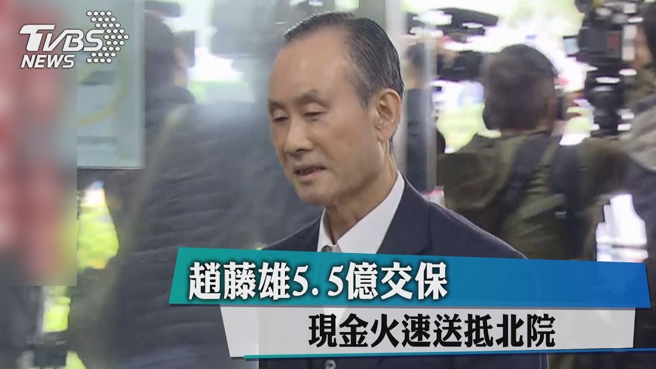 趙藤雄5.5億交保 現金火速送抵北院