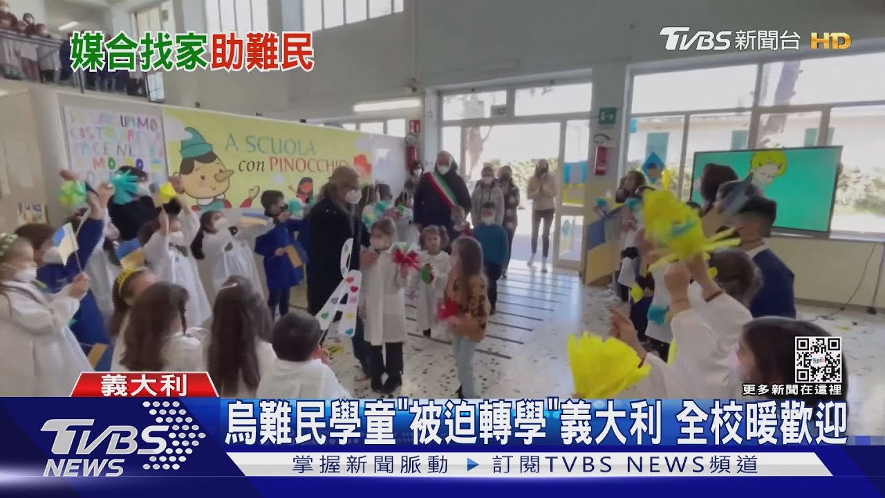 烏難民學童「被迫轉學」　義大利全校暖歡迎