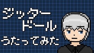 「ジッタードール」を歌ってみた。by Navys