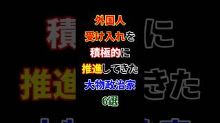 外国人受け入れを積極的に推進してきた大物政治家6選 #自由民主党 #大物政治家