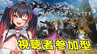【モンハンワイルズ】お昼モンハン【#視聴者参加型】