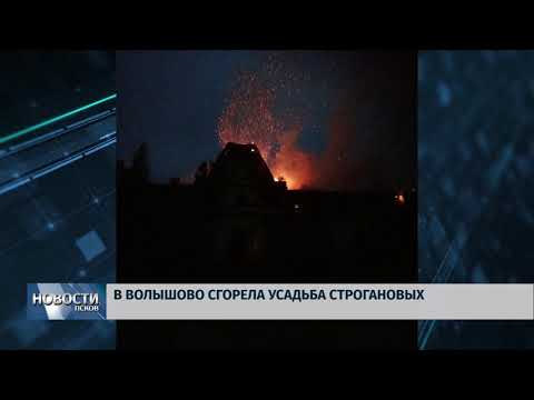Новости Псков 02.07.2018 # В Волышово сгорела усадьба Строгановых 