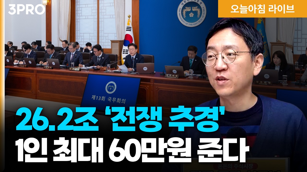 26.2조 ‘전쟁추경’…“긴급재정명령 활용할 수도” | 1,530원 넘긴 환율…신현송 한은 총재 후보 “달러 ?