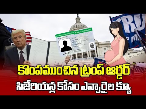 Trump Birthright Citizenship Deadline | Indians Queuing Up for Pre Term Deliveries || Samayam Telugu