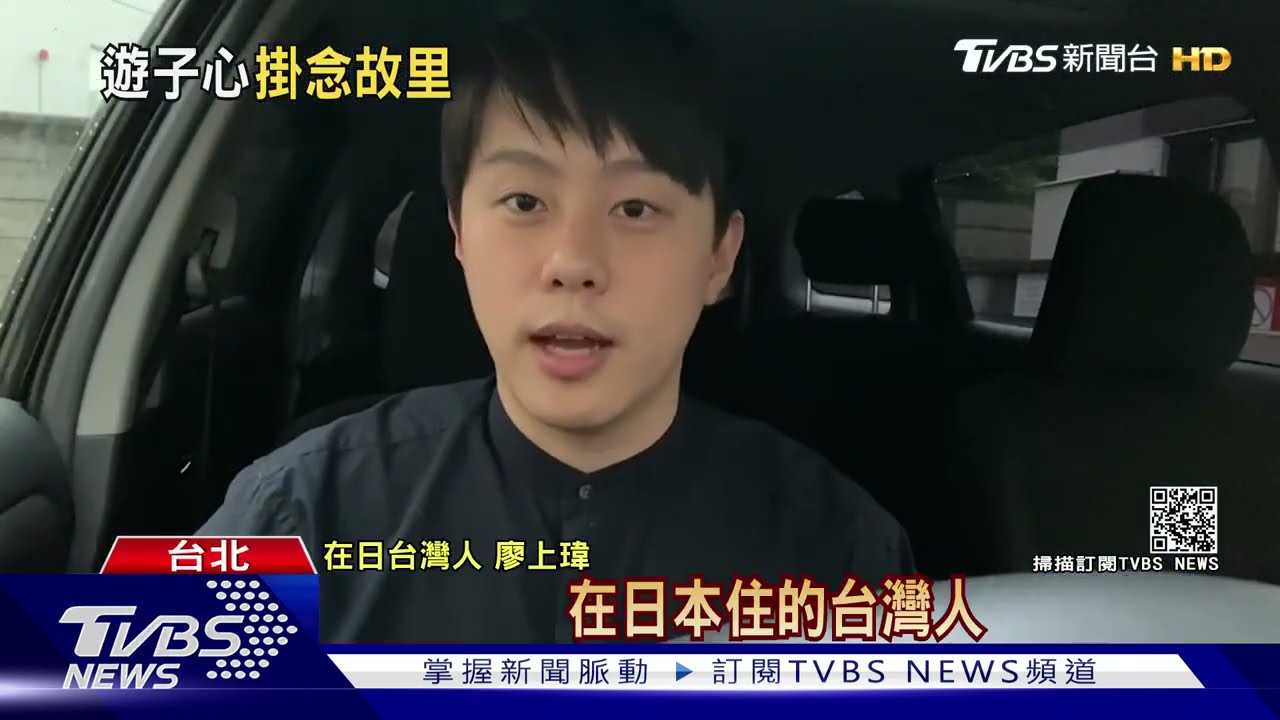 海外台灣人關注家鄉疫情！　旅居東京台人勸「切勿鬆懈」