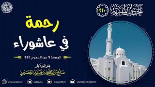 رحمة في عاشوراء | الجمعة ٩ المحرم ١٤٤٢ | الشيخ صالح العصيمي image