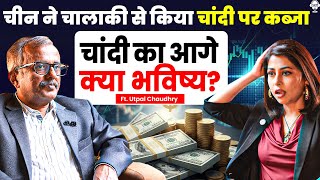 चीन ने चालाकी से किया चांदी पर कब्जा! क्या 9 लाख हो जाएगी चांदी ? | Silver Price | Utpal Chowdhary