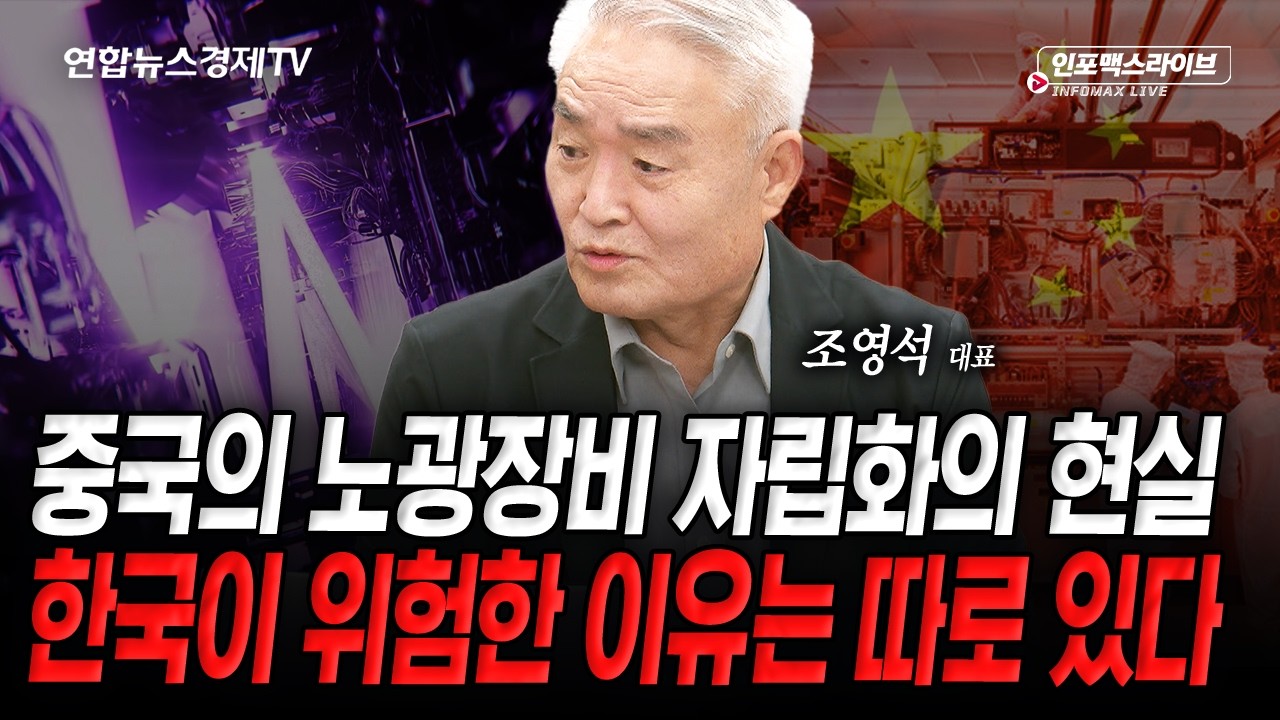 중국 노광장비 자립화...한국 위협할까 (조영석) | 인포맥스라이브 추석 특집