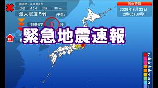 【緊急地震速報】2026 8 23関東地方で最大震度5弱の地震