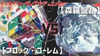 【#遊戯王】メルフィー＆クリアー･バイス･ドラゴンの猛攻！とにかくフィーリングでデュエル！-Pt29【#デュエル動画】