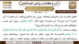 صورة [75] المجلس 75 - 24- باب تغليظ عقوبة مَن أمر بمعروفٍ أَوْ نهى عن منكرٍ وخالف قوله فِعله
 - الشيخ ...