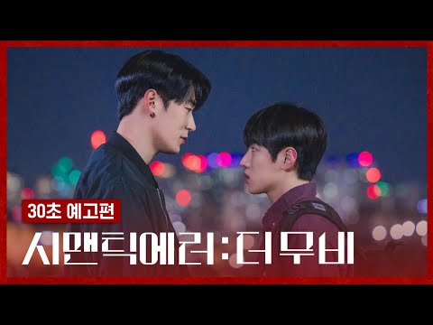시맨틱 에러: 더 무비ㅣ30초 예고편ㅣ왓챠 오리지널 예고편