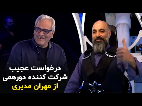 وقتی شرکت‌کننده دورهمی برای امر خیر مزاحم مهران مدیری میشود 😂😨