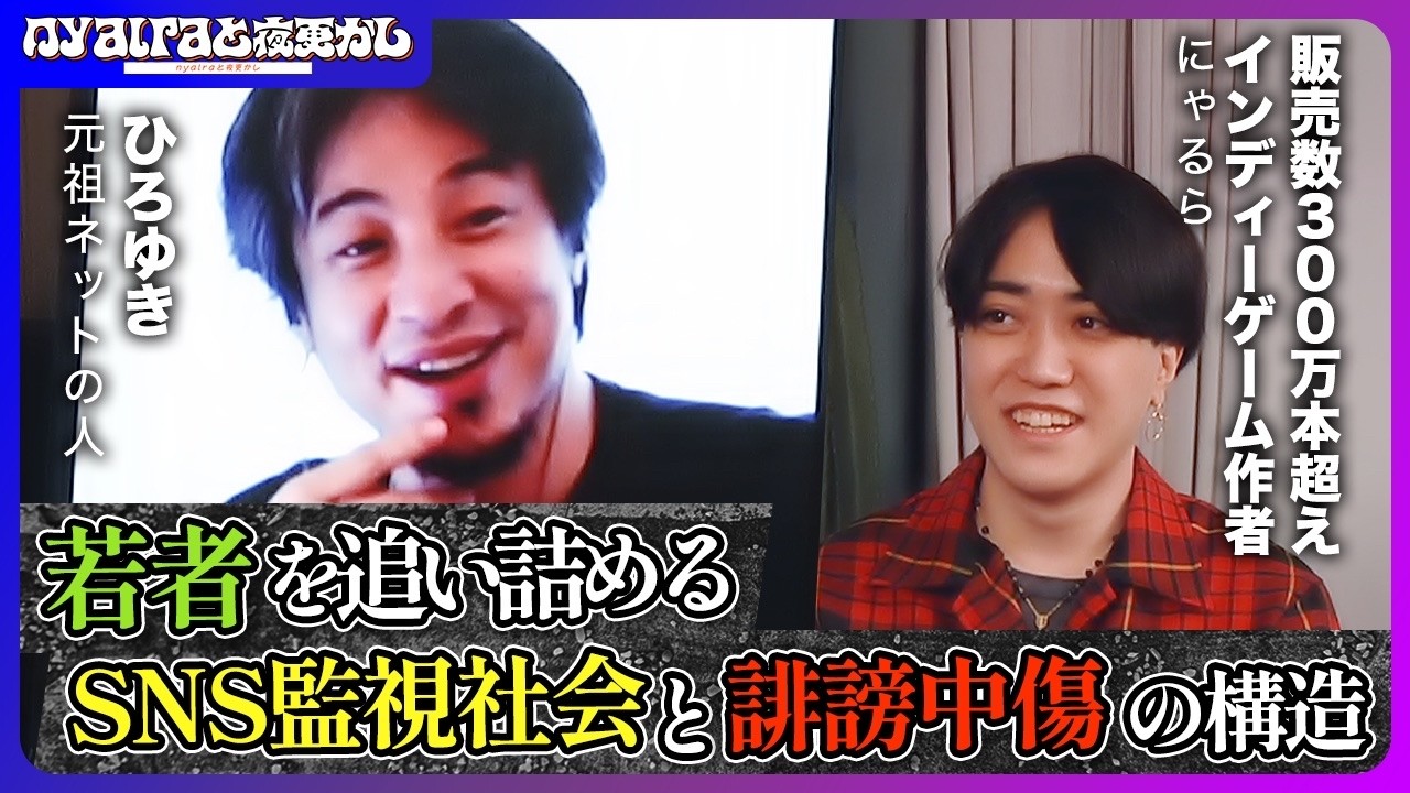 【監視社会と誹謗中傷】若者を追い詰めるSNS／正義を振りかざして食う時代／思想の資本家など【にゃるら×ひろゆき】