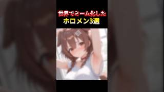 世界で大バズりしたホロメン　#shorts #ホロライブ #hololiveclips