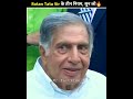 Ratan Tata Sir के तीन नियम Ratan Tata Sir 3 Rules Of Life Motivation Ratantata Rea