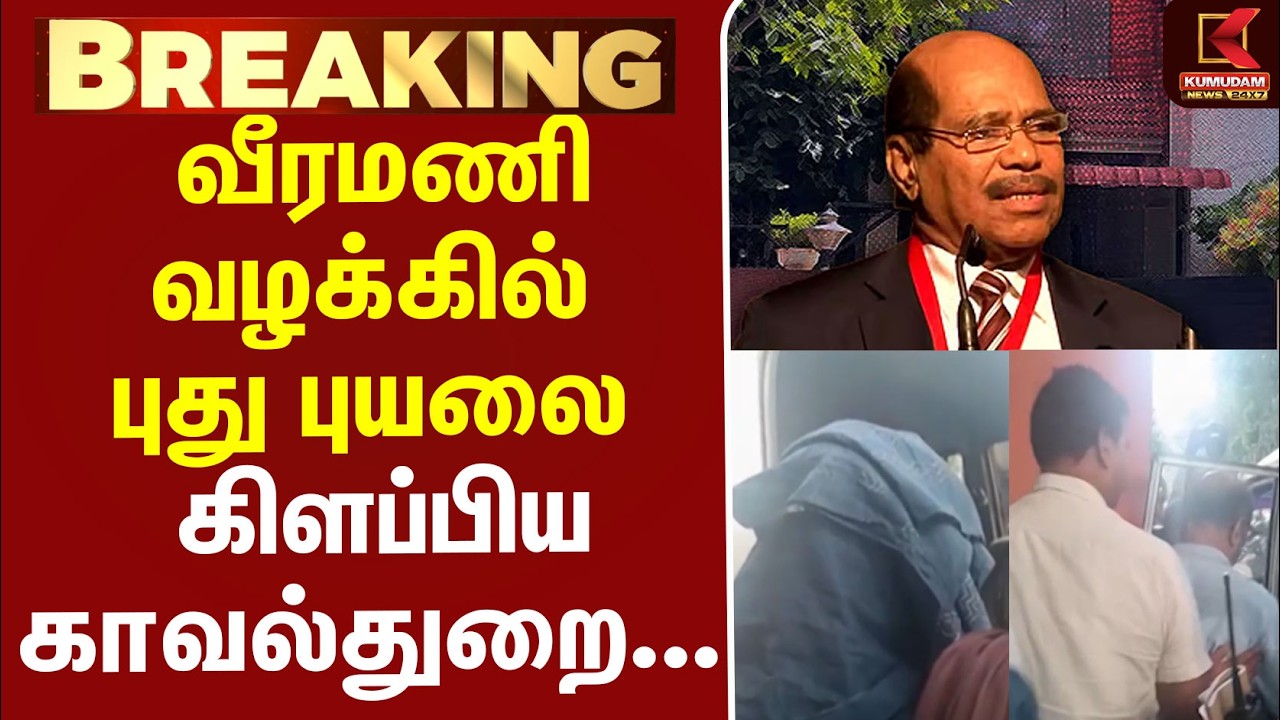 #BREAKING | Veeramani | Police | வீரமணி வழக்கில் புது புயலை கிளப்பிய காவல்துறை...